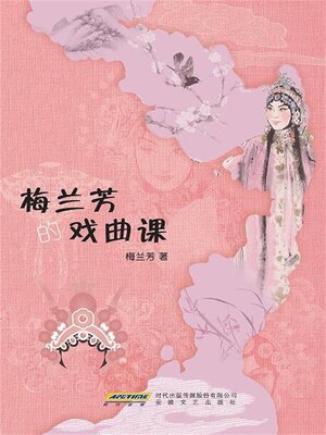cover image of 梅兰芳的戏曲课